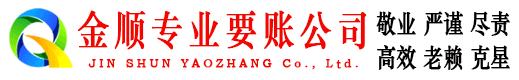 安康金顺催收公司